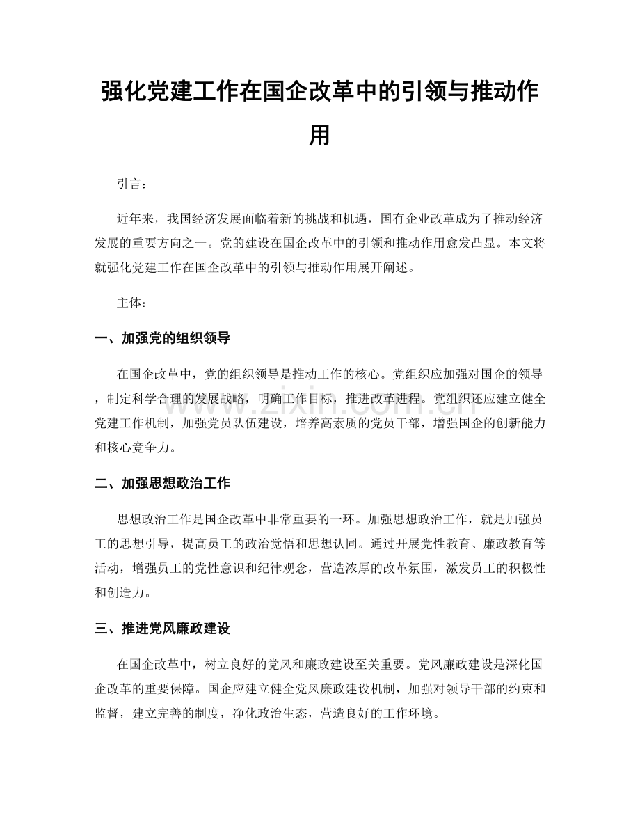 强化党建工作在国企改革中的引领与推动作用.docx_第1页