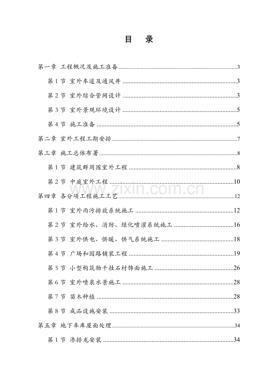 市政综合项目施工组织设计.doc_第1页