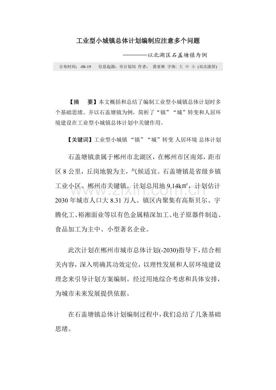 工业型小城镇总体规划方案编制应注意的几个问题.docx_第1页