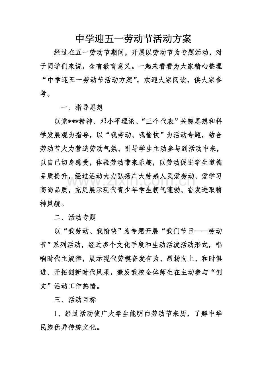 中学迎五一劳动节活动专项方案.doc_第1页