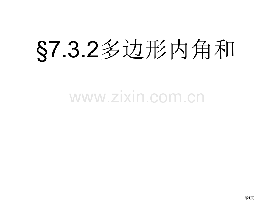 七年级数学多边形的内角省公共课一等奖全国赛课获奖课件.pptx_第1页