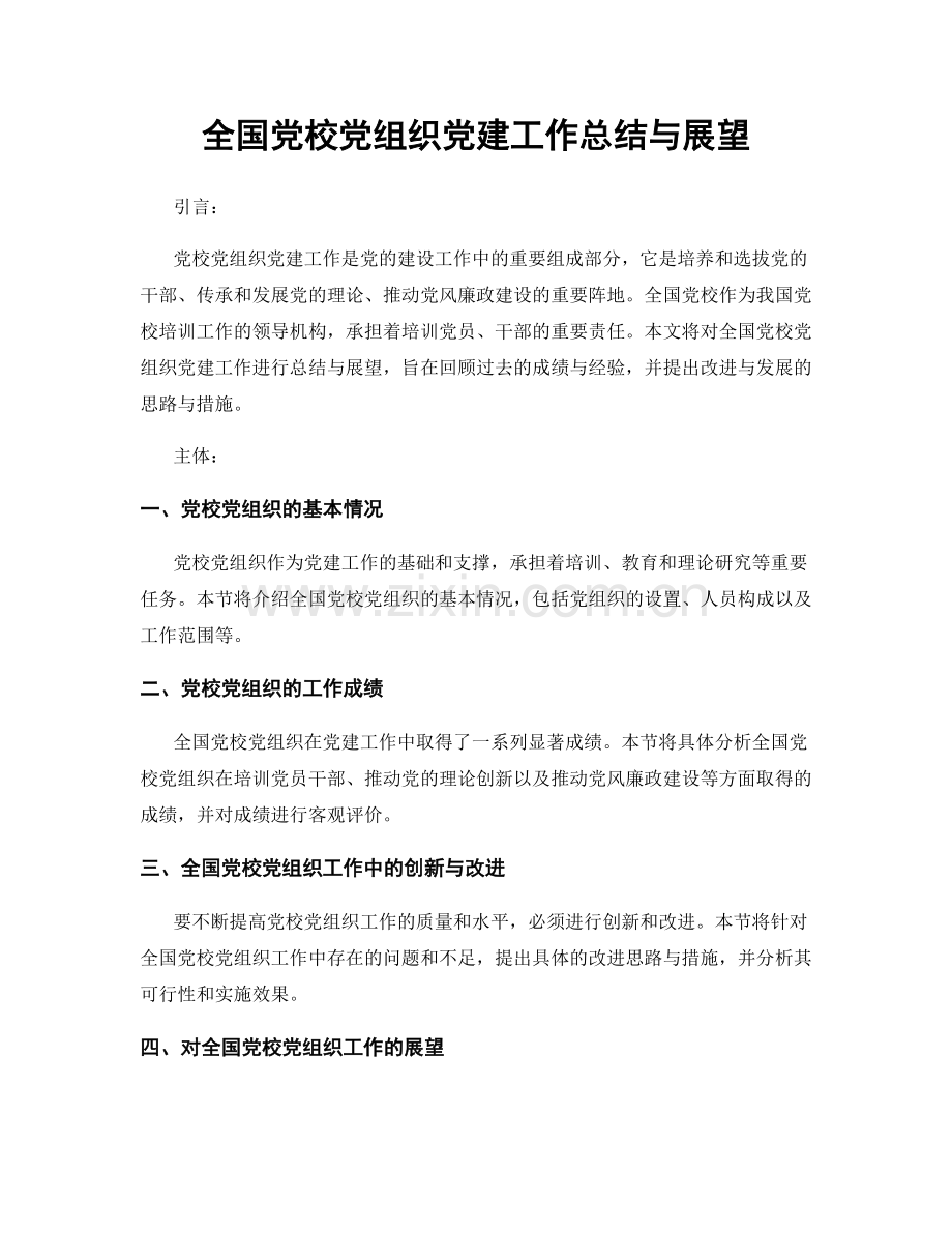 全国党校党组织党建工作总结与展望.docx_第1页