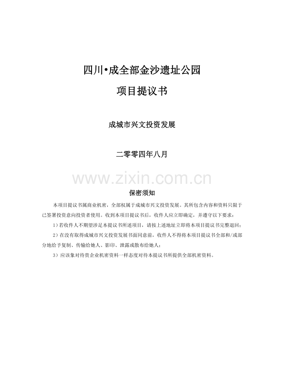 公园项目建议书模板.doc_第3页