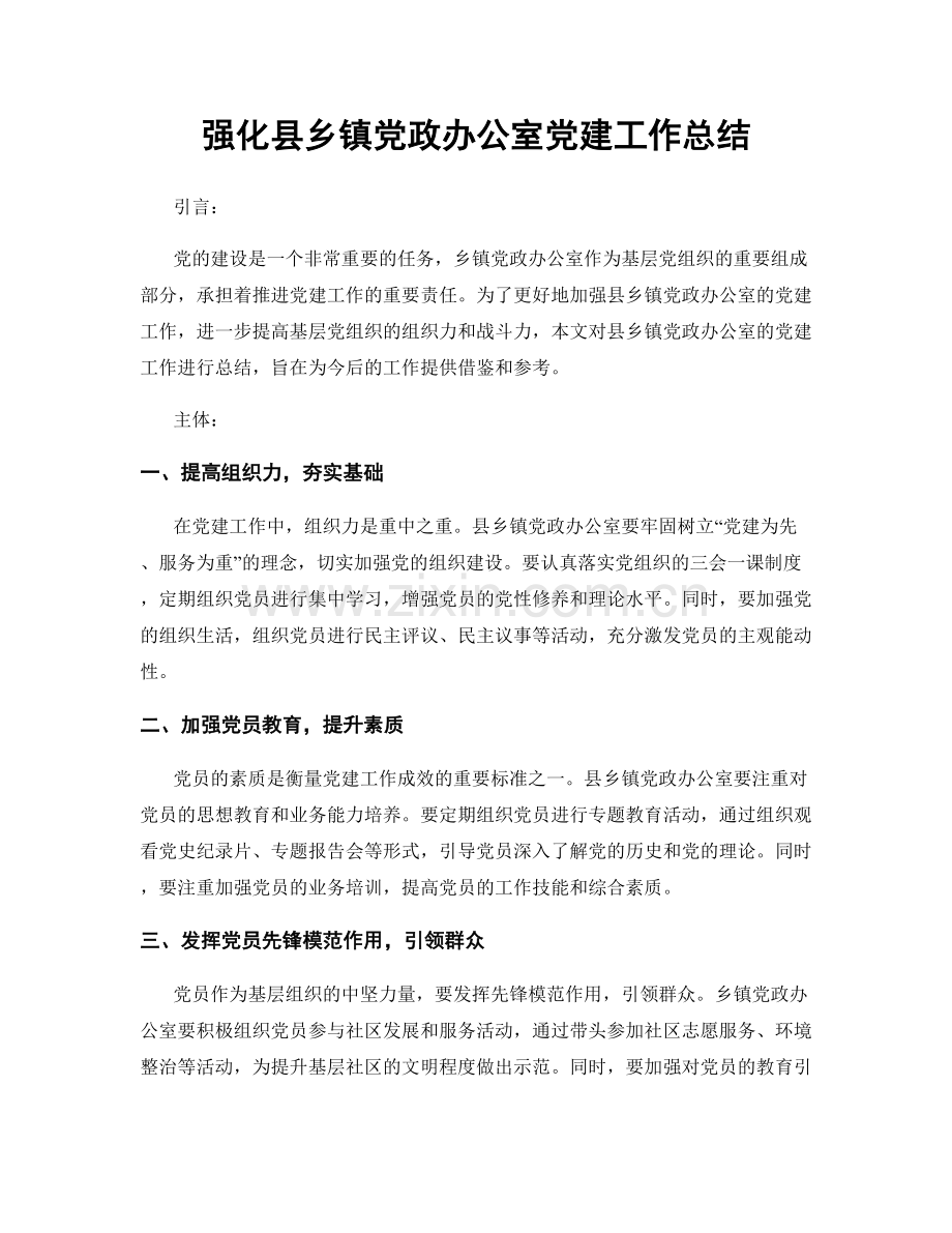强化县乡镇党政办公室党建工作总结.docx_第1页