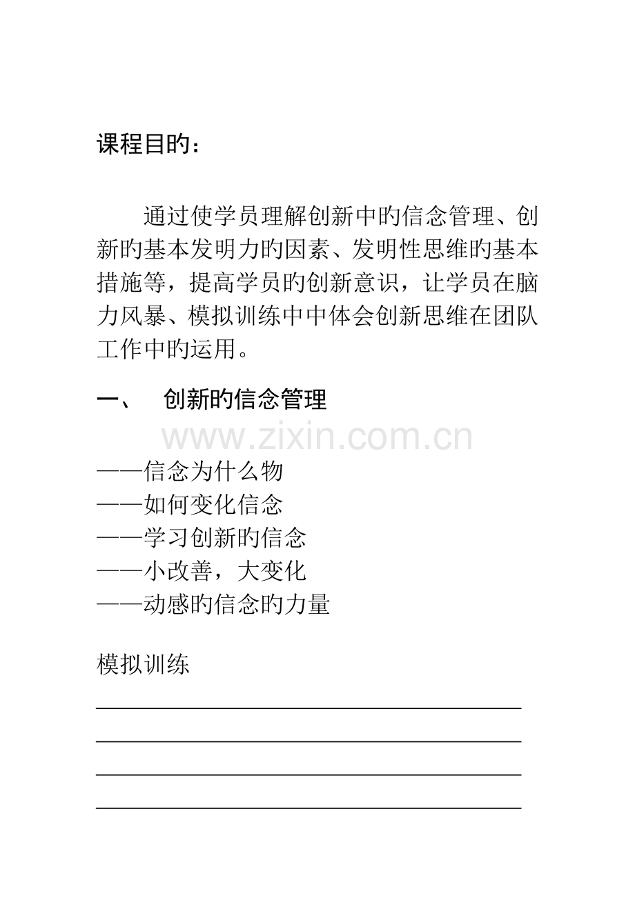 公司训练员工创新意识及人事管理标准手册.docx_第1页