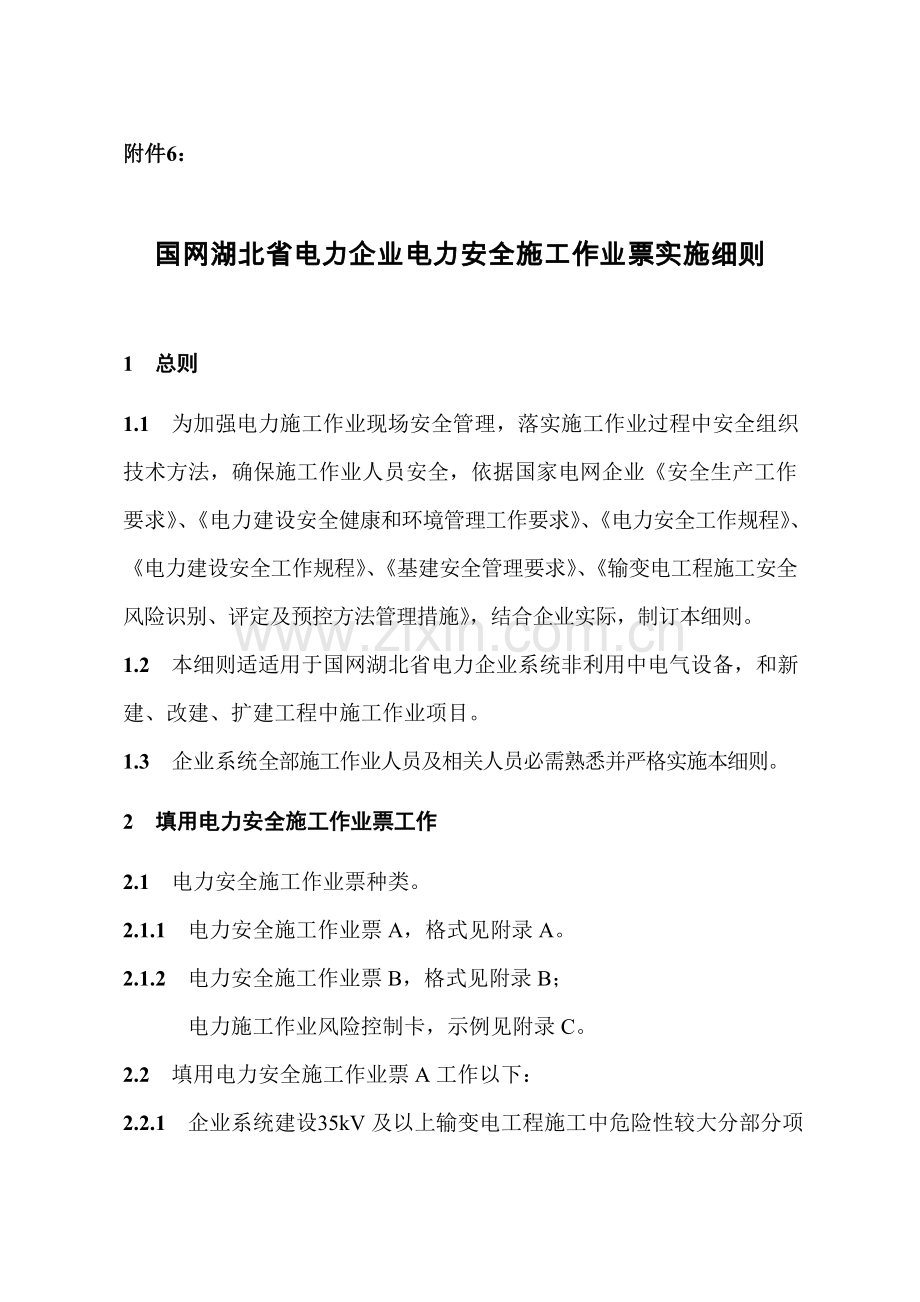 国网湖北省电力公司电力安全综合标准施工作业票实施新版细则.docx_第1页