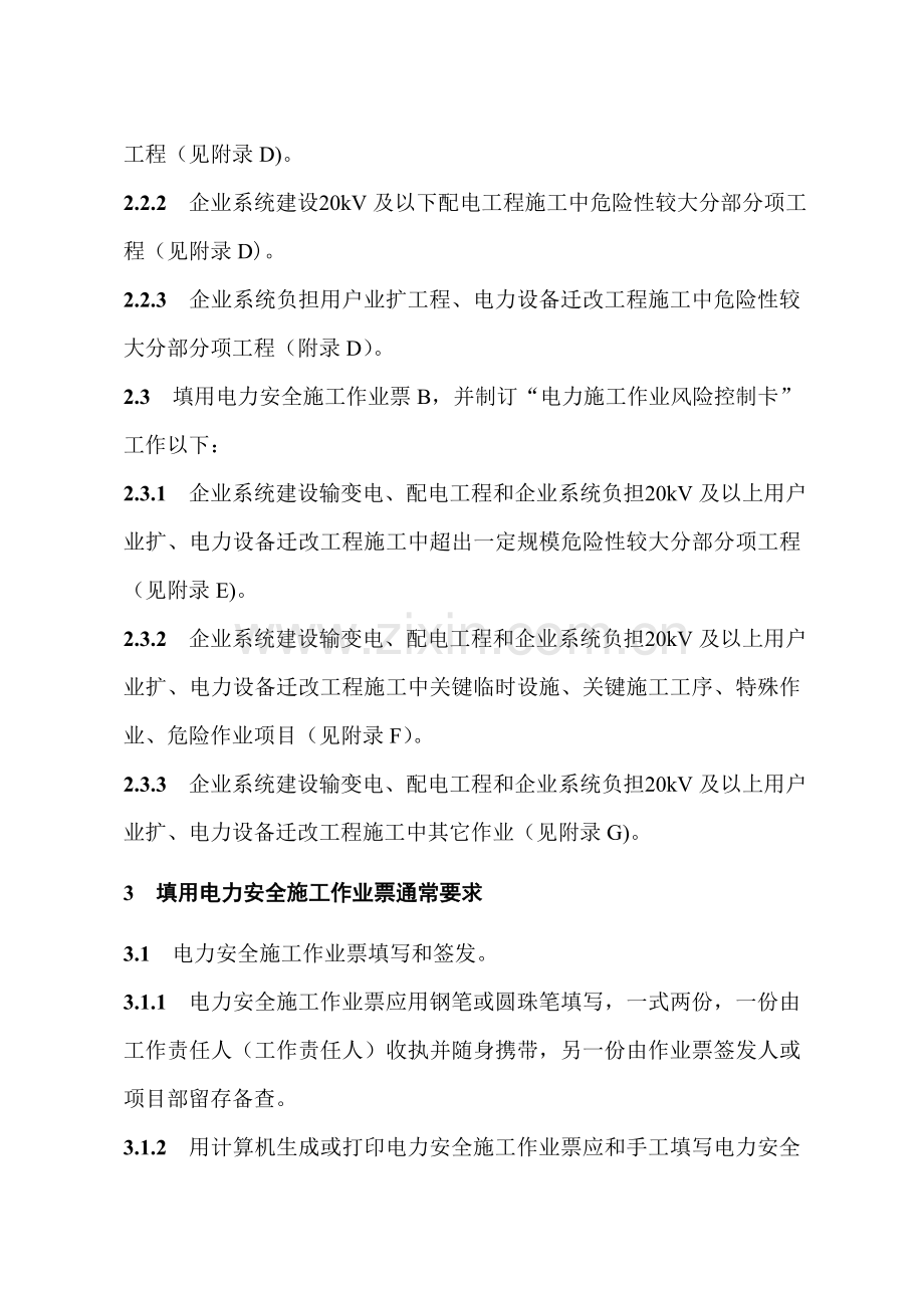 国网湖北省电力公司电力安全综合标准施工作业票实施新版细则.docx_第2页