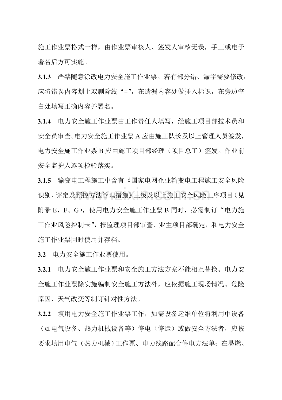 国网湖北省电力公司电力安全综合标准施工作业票实施新版细则.docx_第3页