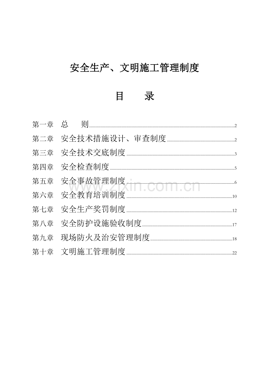 安全生产文明综合施工管理新版制度(2).docx_第1页