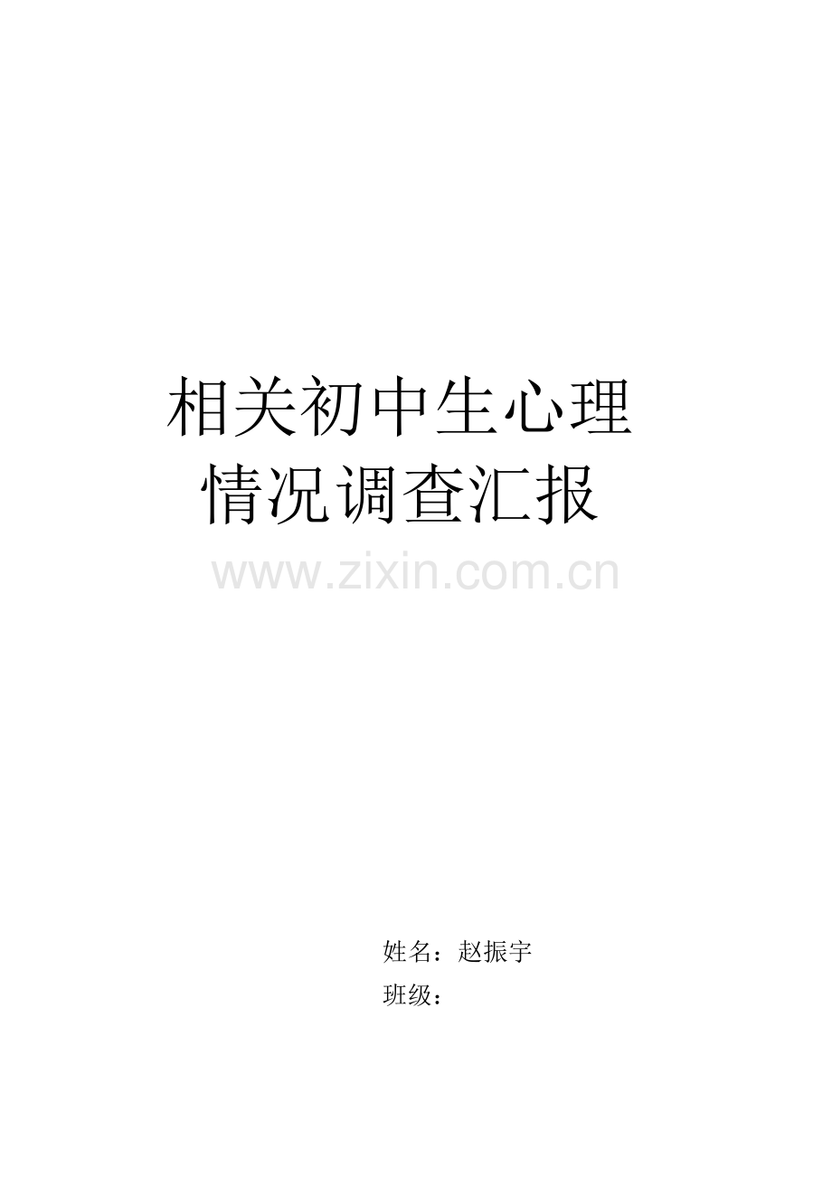 初中生心理调查分析报告.docx_第1页