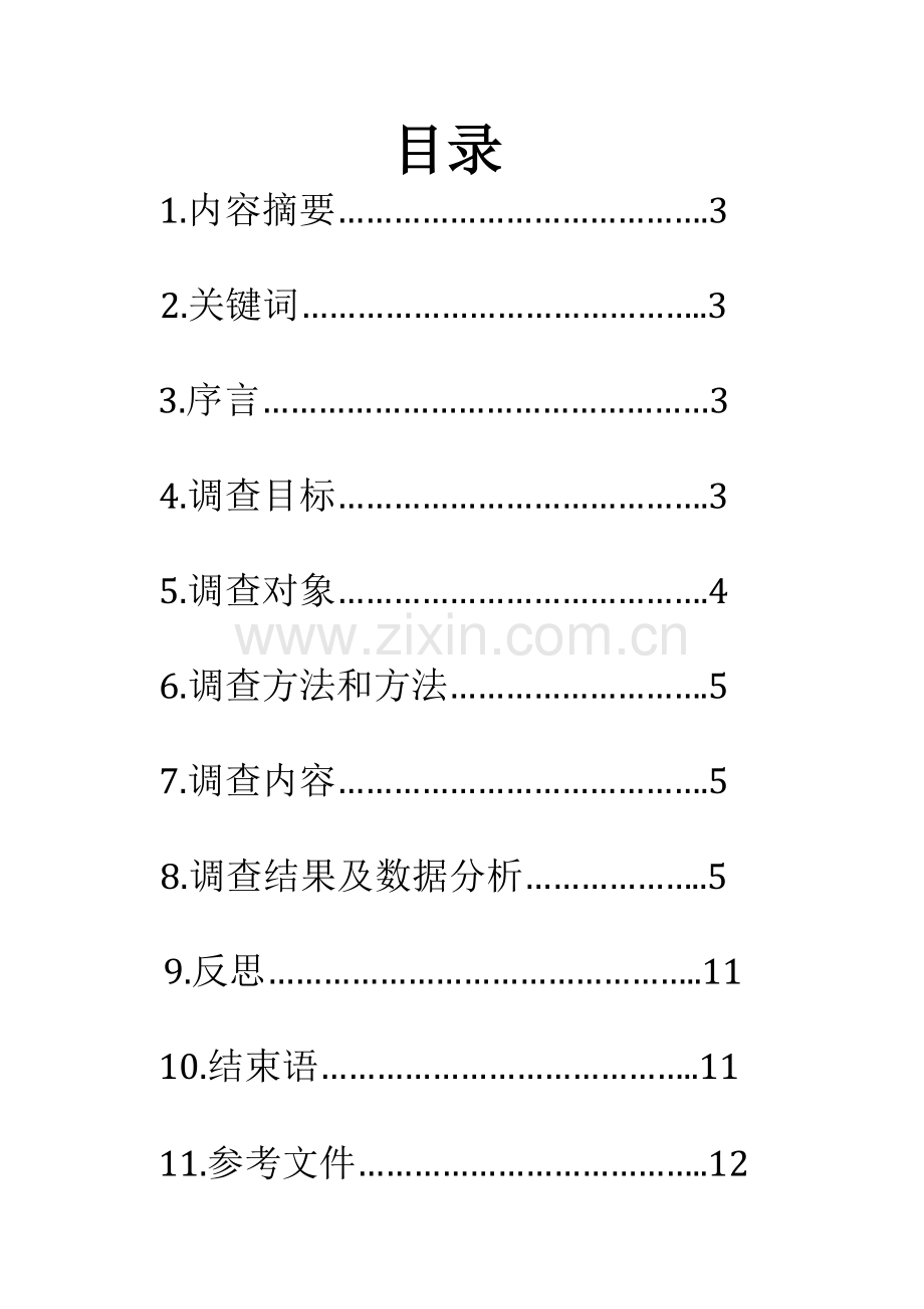 初中生心理调查分析报告.docx_第2页