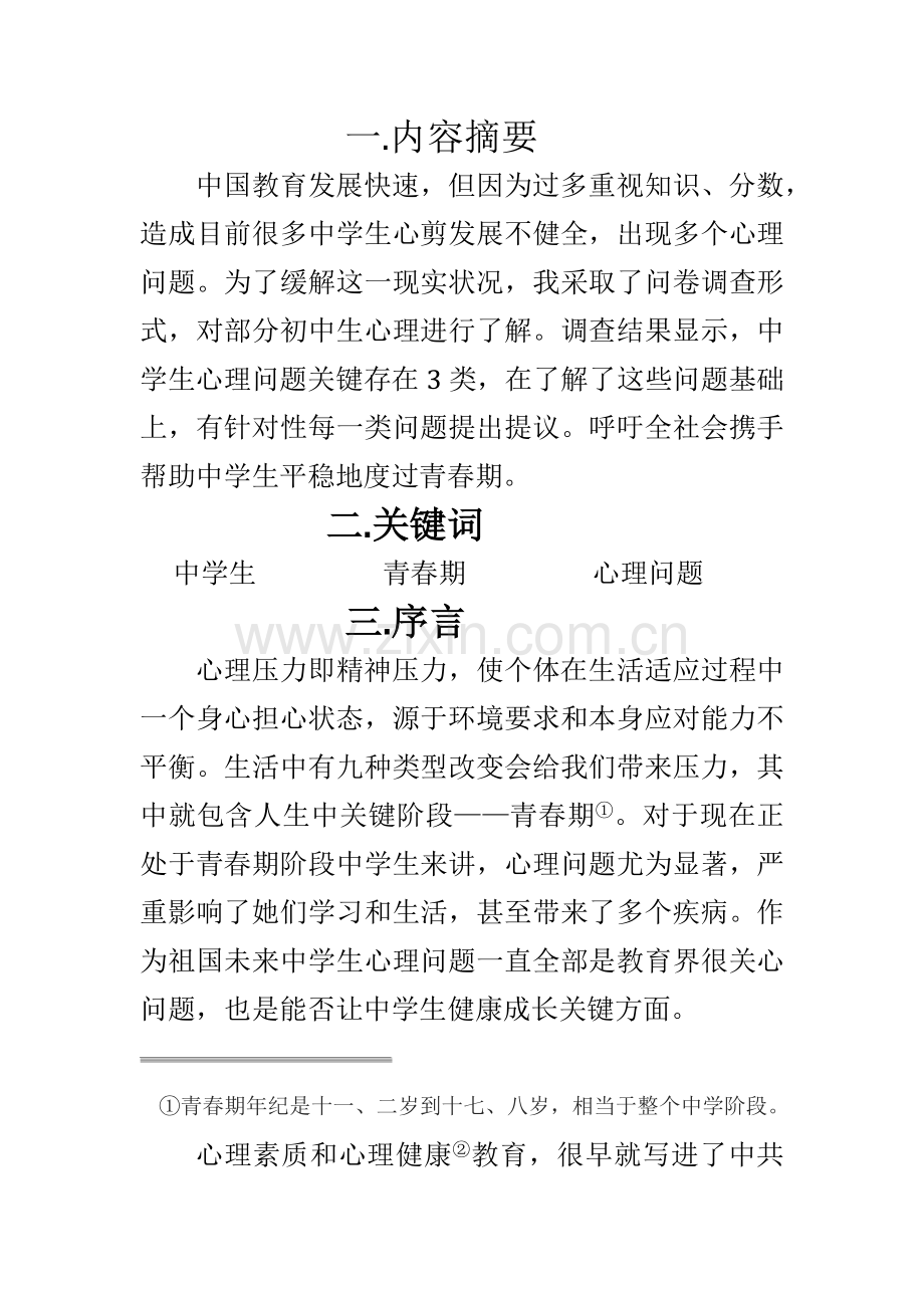 初中生心理调查分析报告.docx_第3页