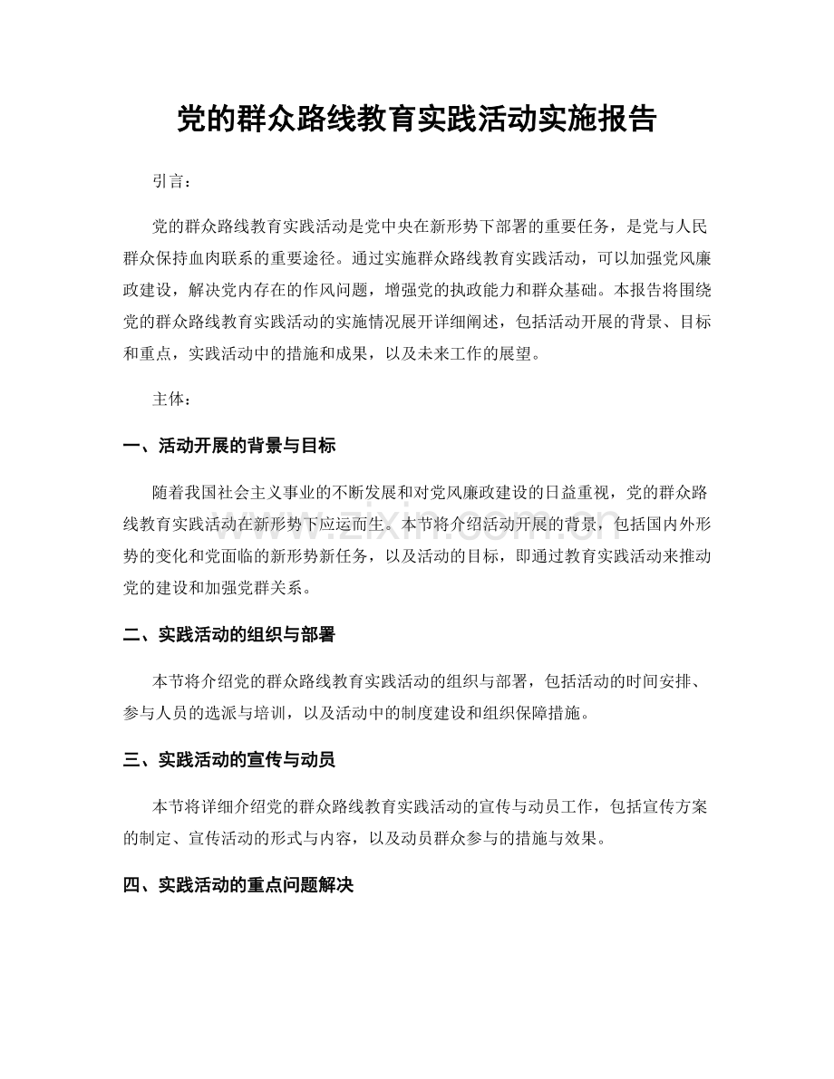 党的群众路线教育实践活动实施报告.docx_第1页