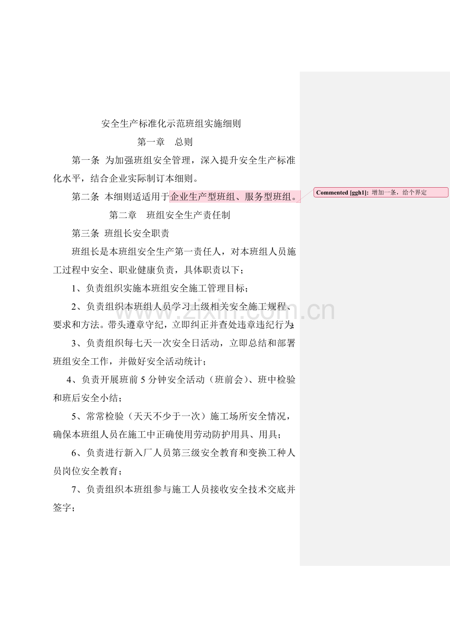 安全生产基础标准化示范班组建设新版细则.doc_第1页