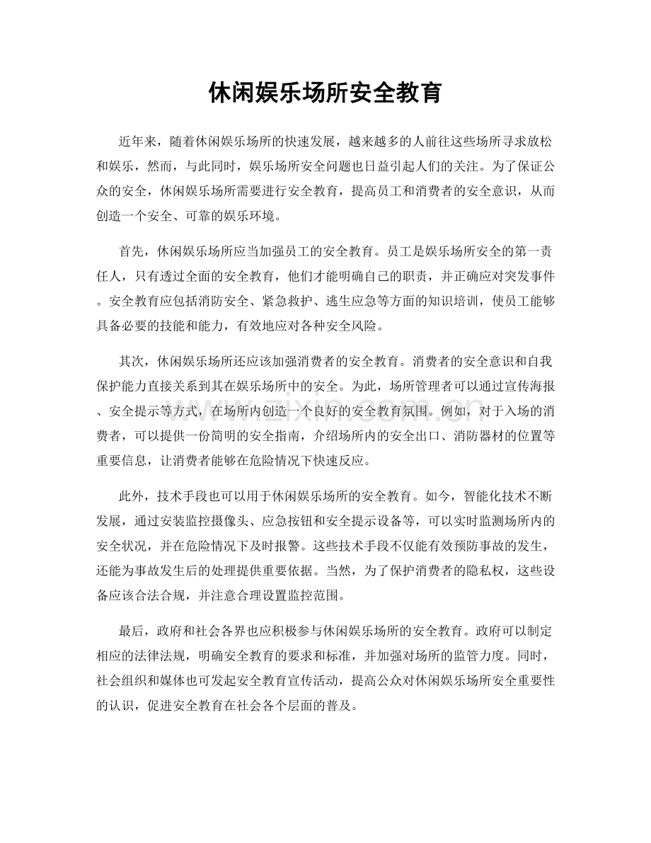 休闲娱乐场所安全教育.docx_第1页