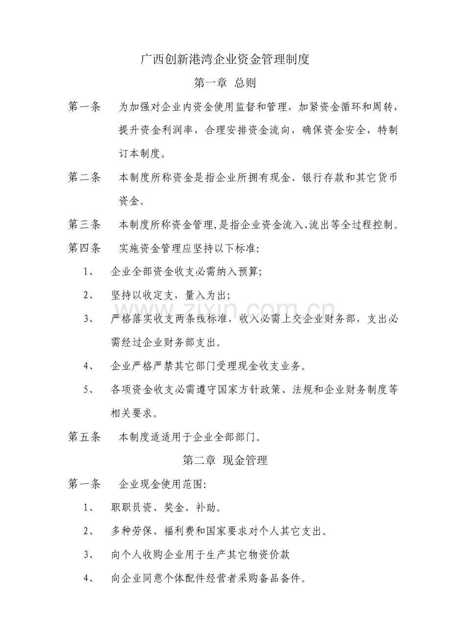 公司资金管理核心制度.doc_第1页