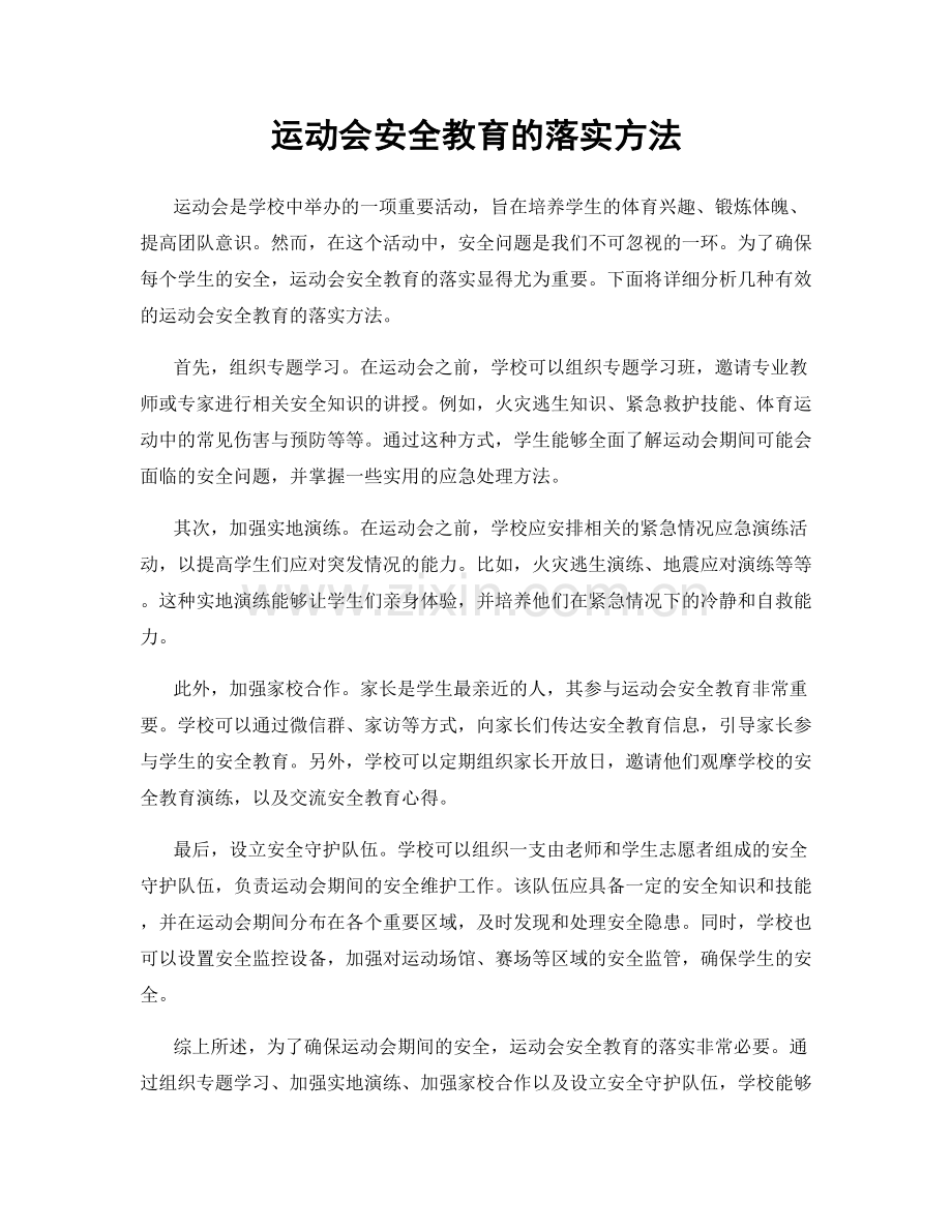 运动会安全教育的落实方法.docx_第1页