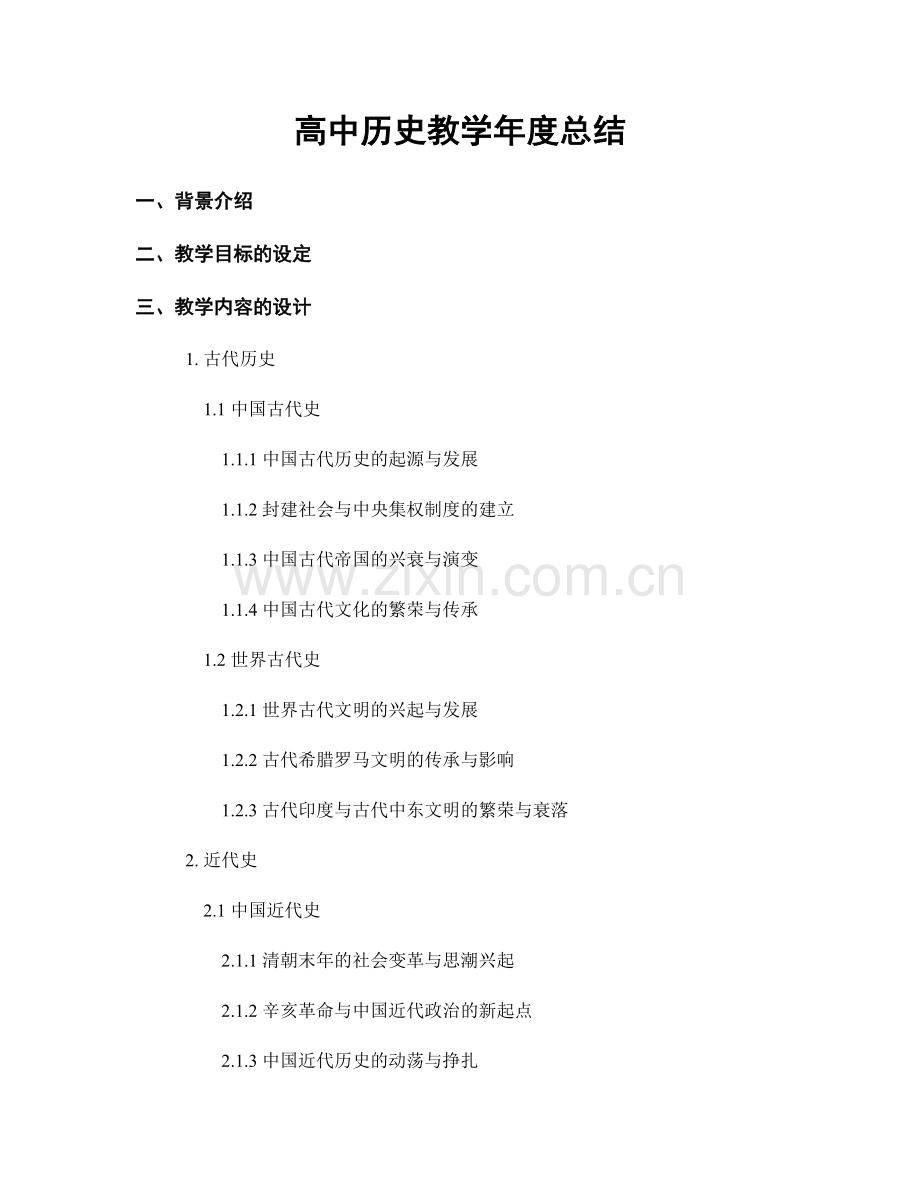 高中历史教学年度总结.docx_第1页