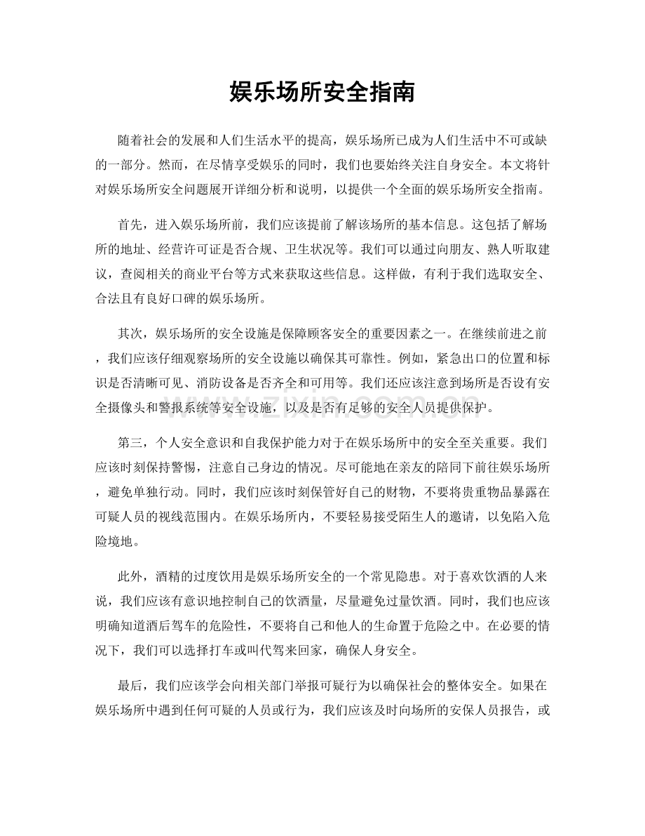 娱乐场所安全指南.docx_第1页