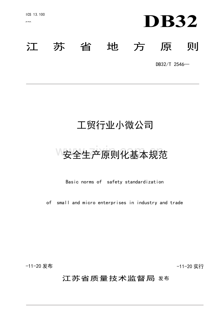 工贸行业小微企业安全生产统一标准化基本标准规范报审稿.doc_第1页