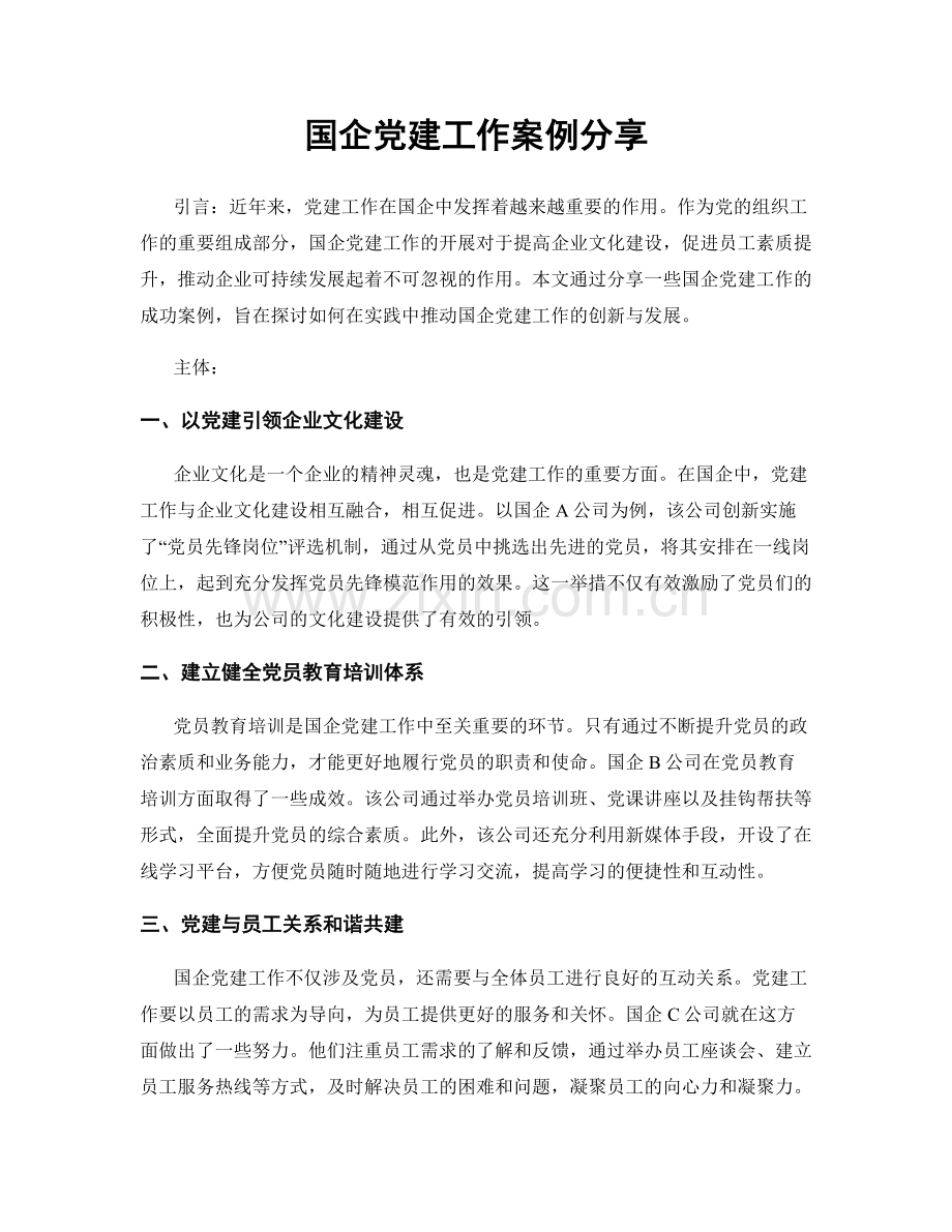 国企党建工作案例分享.docx_第1页