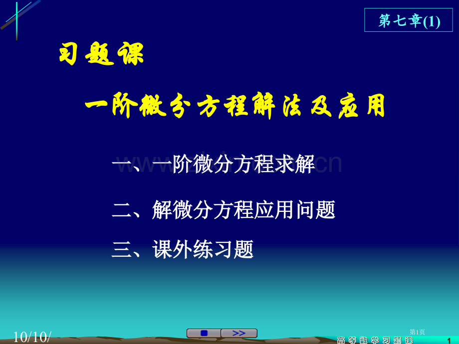 一阶微分方程解法及应用市公开课一等奖百校联赛特等奖课件.pptx_第1页