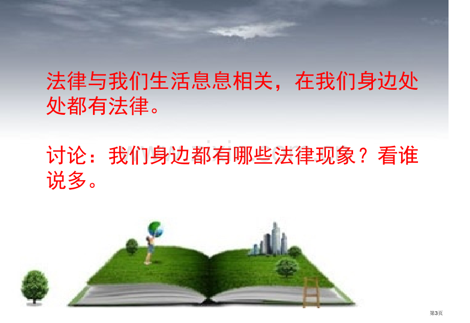 小学生法律知识讲座省公共课一等奖全国赛课获奖课件.pptx_第3页