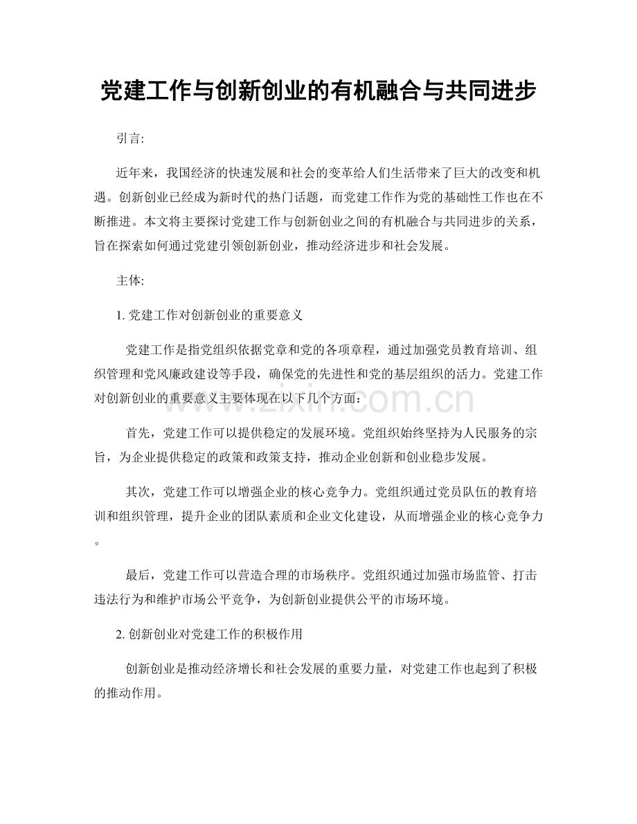 党建工作与创新创业的有机融合与共同进步.docx_第1页