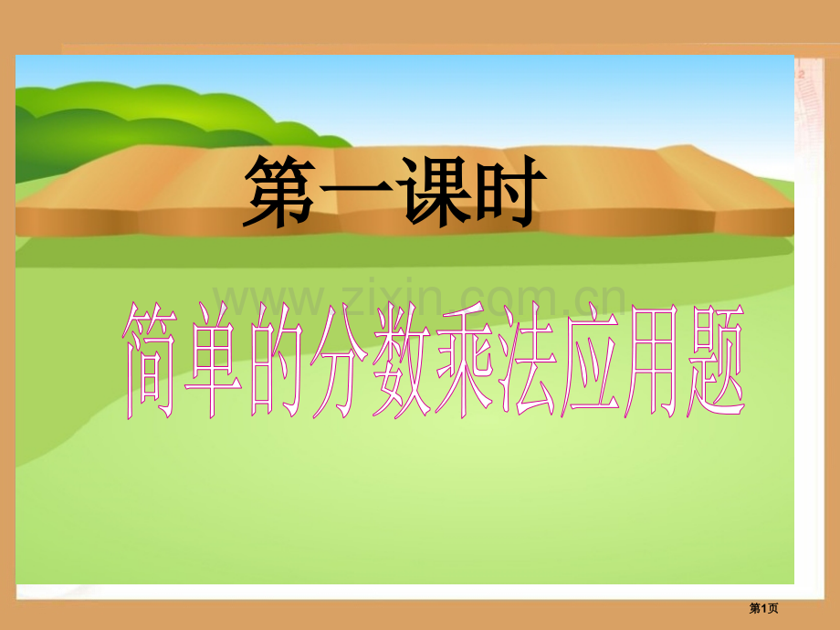 分数乘法应用题归类省公共课一等奖全国赛课获奖课件.pptx_第1页