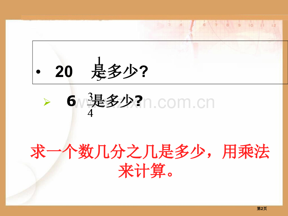 分数乘法应用题归类省公共课一等奖全国赛课获奖课件.pptx_第2页