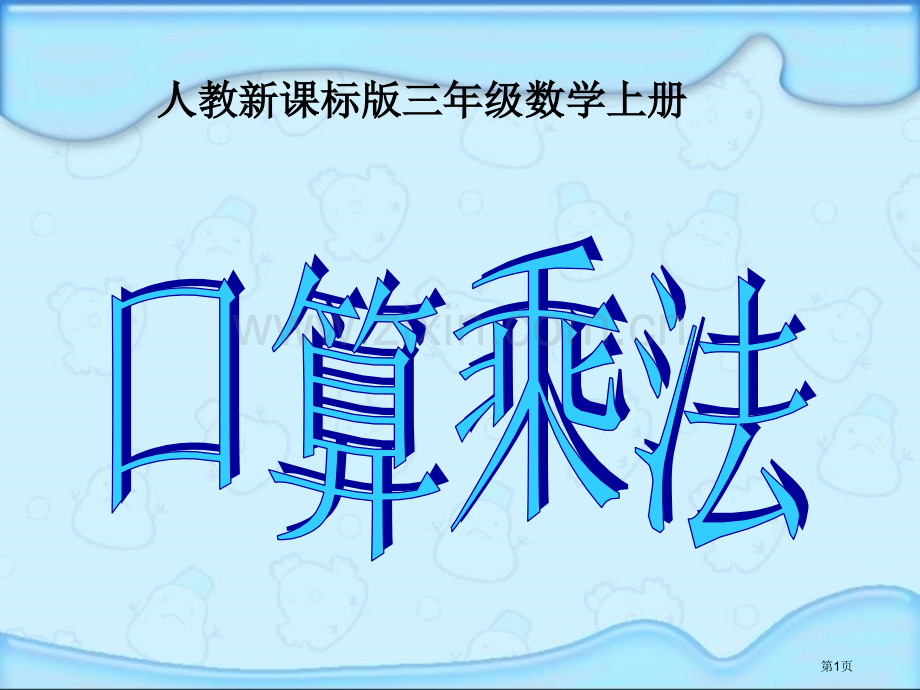 口算乘法PPT课件市公开课一等奖百校联赛获奖课件.pptx_第1页