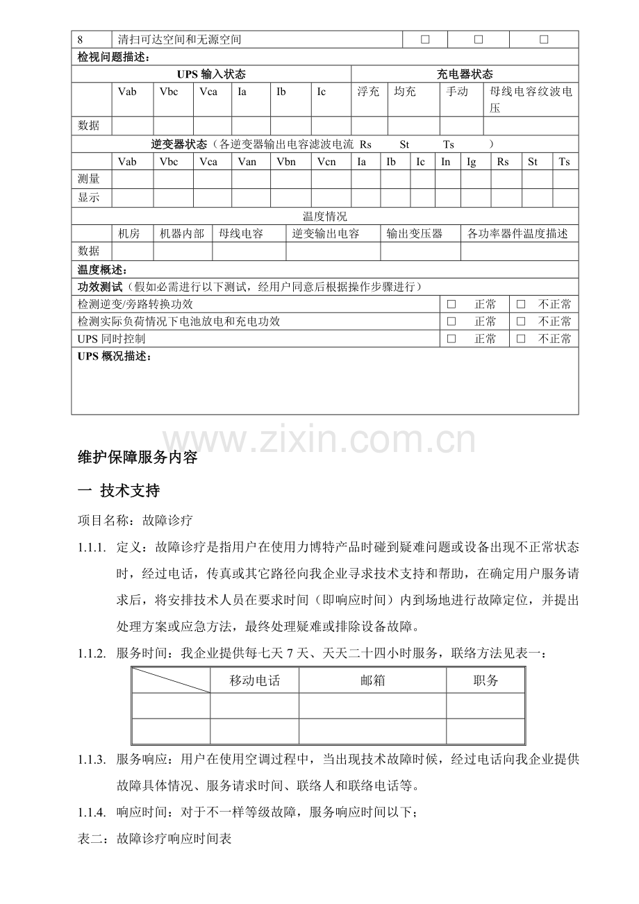 UPS维保专项方案.doc_第3页