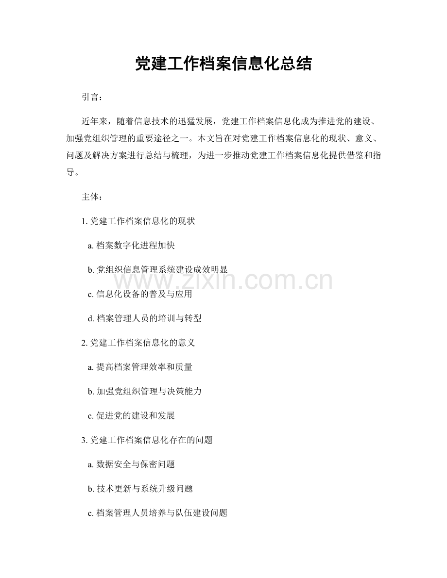 党建工作档案信息化总结.docx_第1页