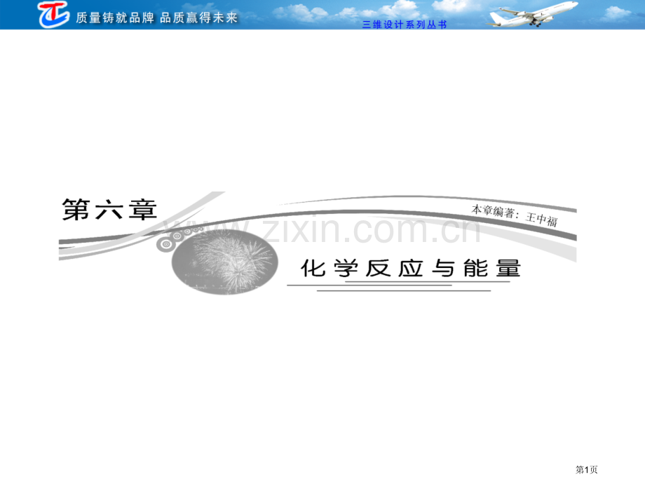 化学反应与能量的变化省公共课一等奖全国赛课获奖课件.pptx_第1页