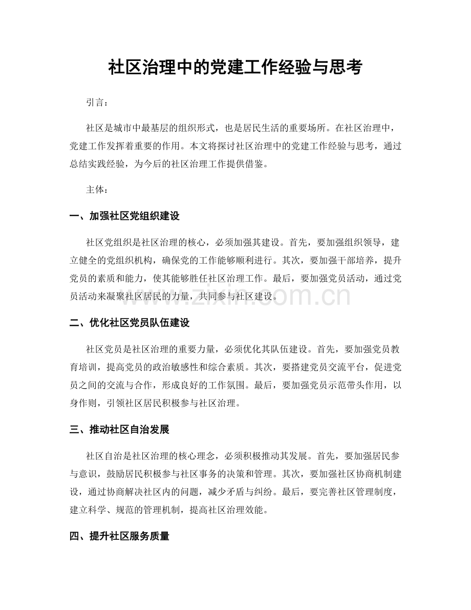 社区治理中的党建工作经验与思考.docx_第1页