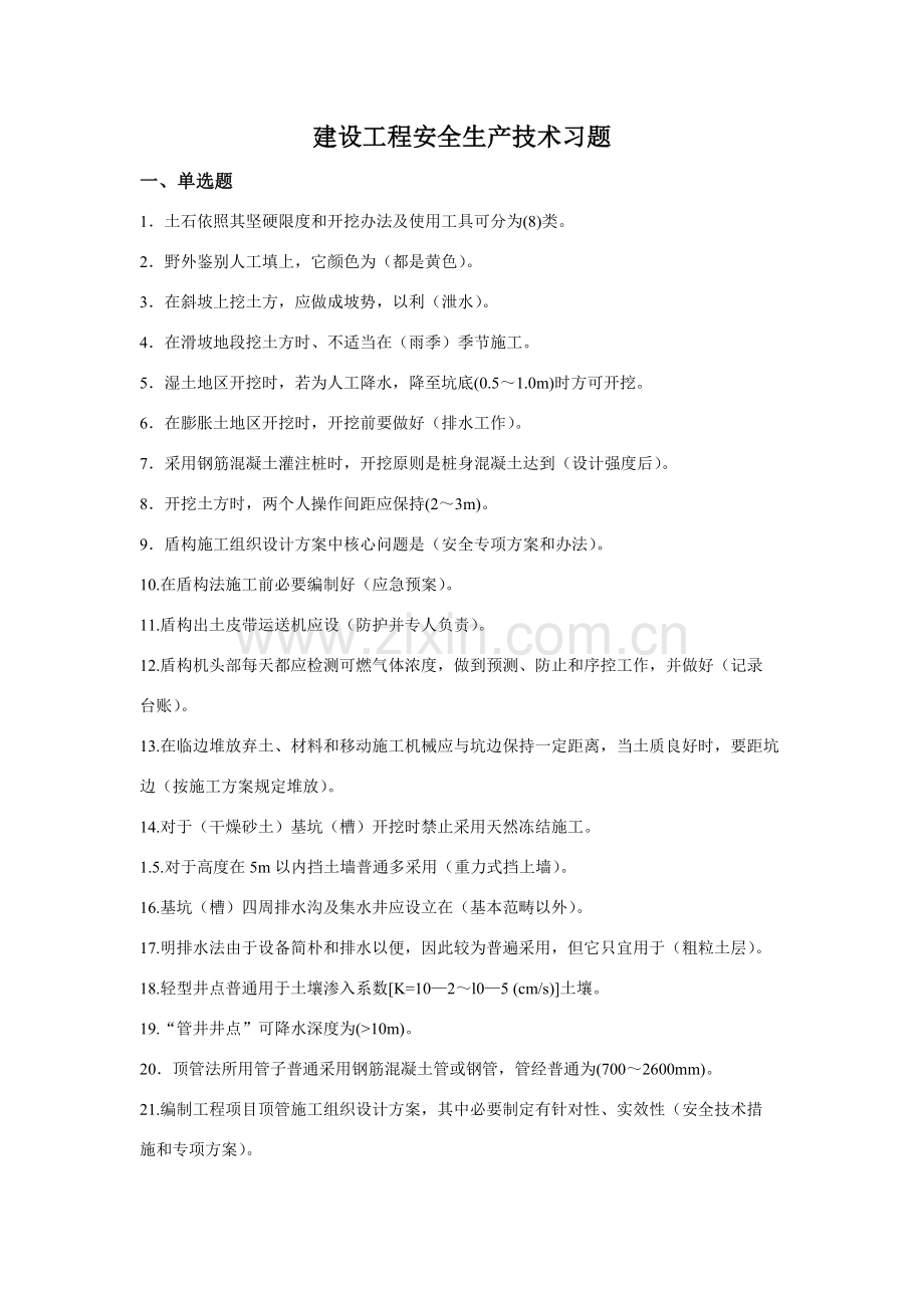 建筑工程企业三类人员习题集.doc_第1页