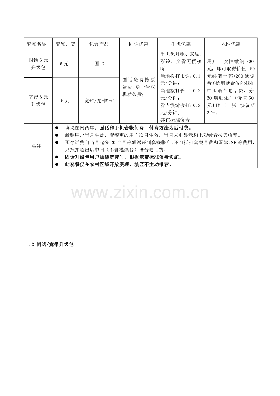 中国电信全业务套餐产品手册模板.doc_第3页