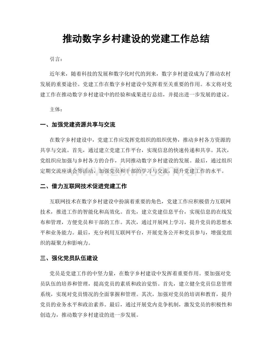 推动数字乡村建设的党建工作总结.docx_第1页