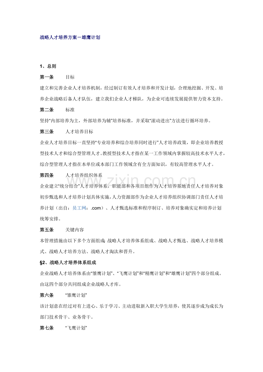 战略人才培养专业方案雄鹰专项计划.doc_第1页