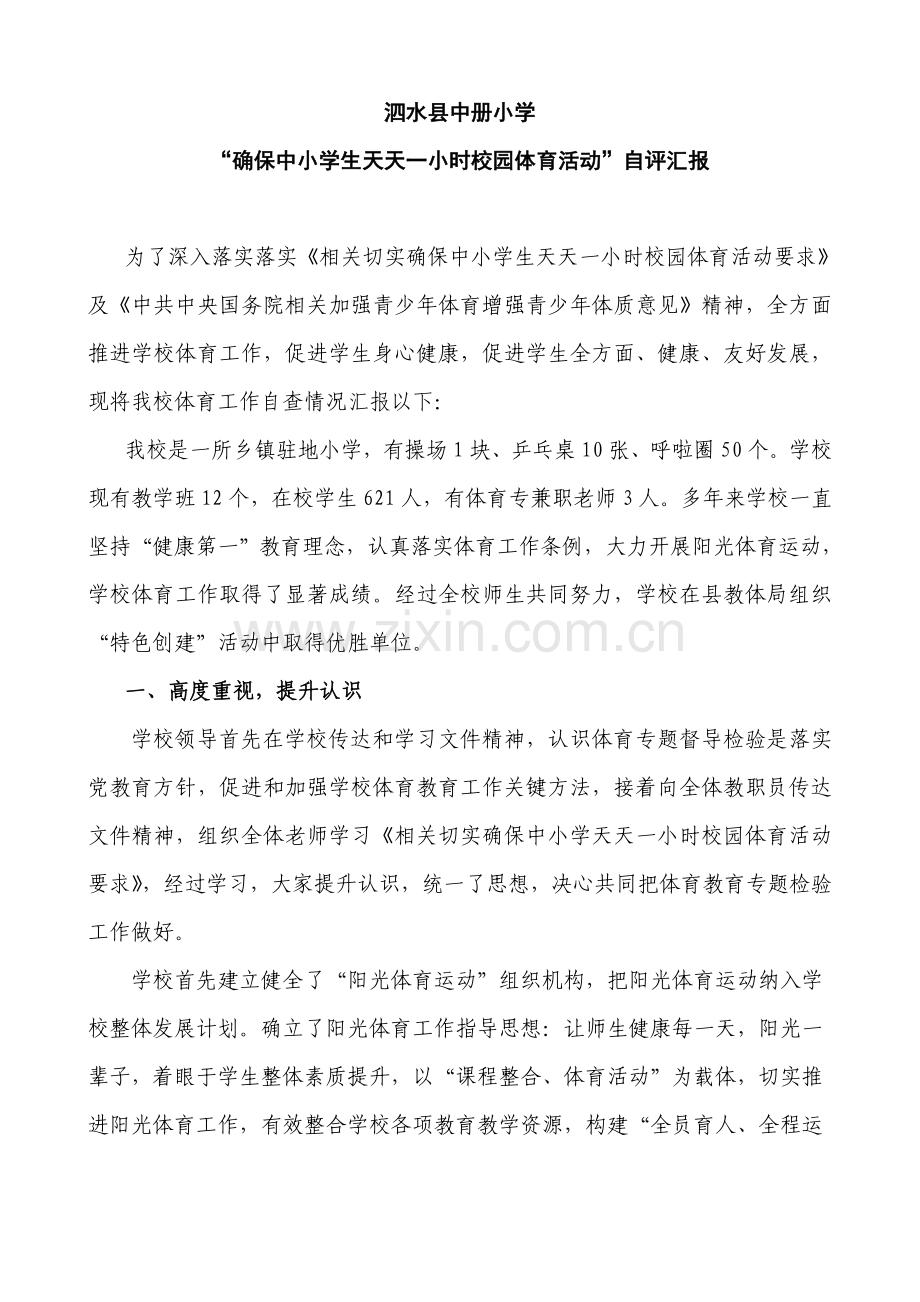 中册小学保证中小学生每天一小时校园体育活动自我评价报告.doc_第1页