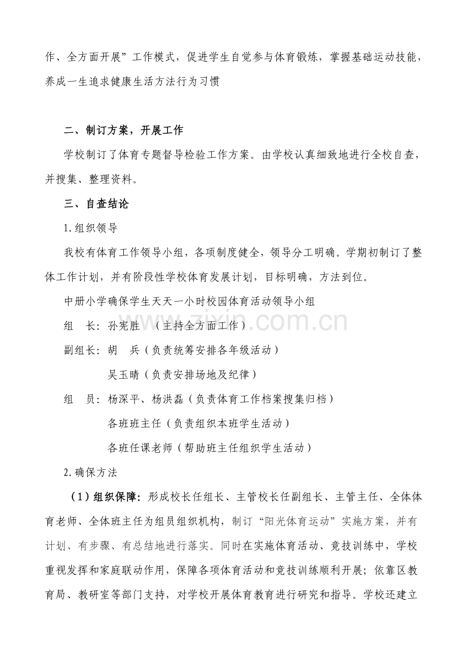 中册小学保证中小学生每天一小时校园体育活动自我评价报告.doc_第2页