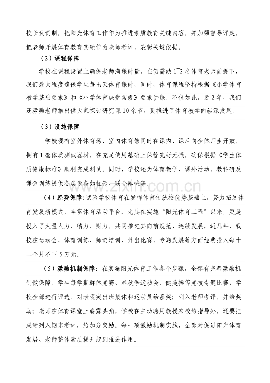 中册小学保证中小学生每天一小时校园体育活动自我评价报告.doc_第3页