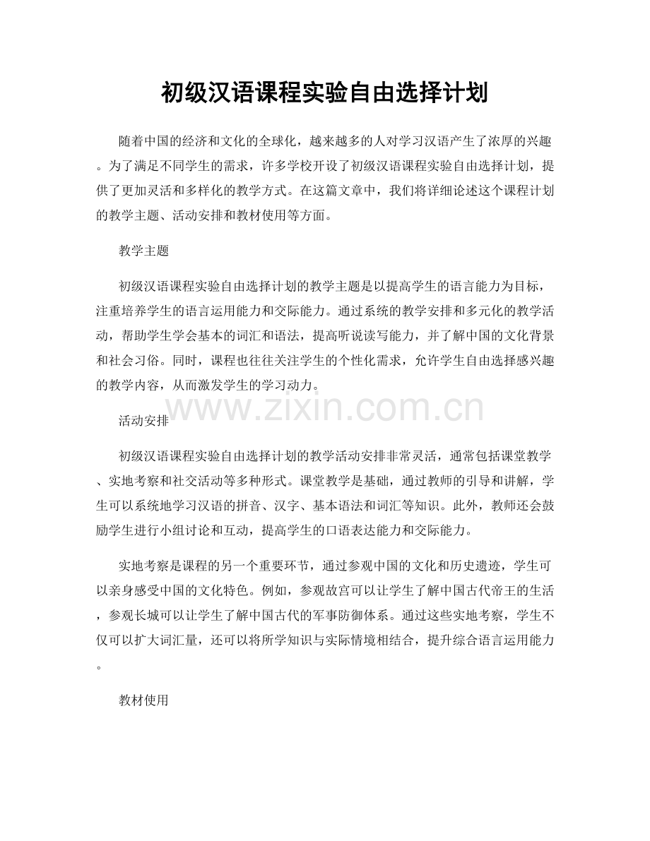 初级汉语课程实验自由选择计划.docx_第1页