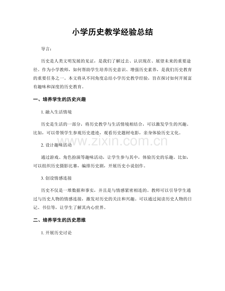 小学历史教学经验总结.docx_第1页