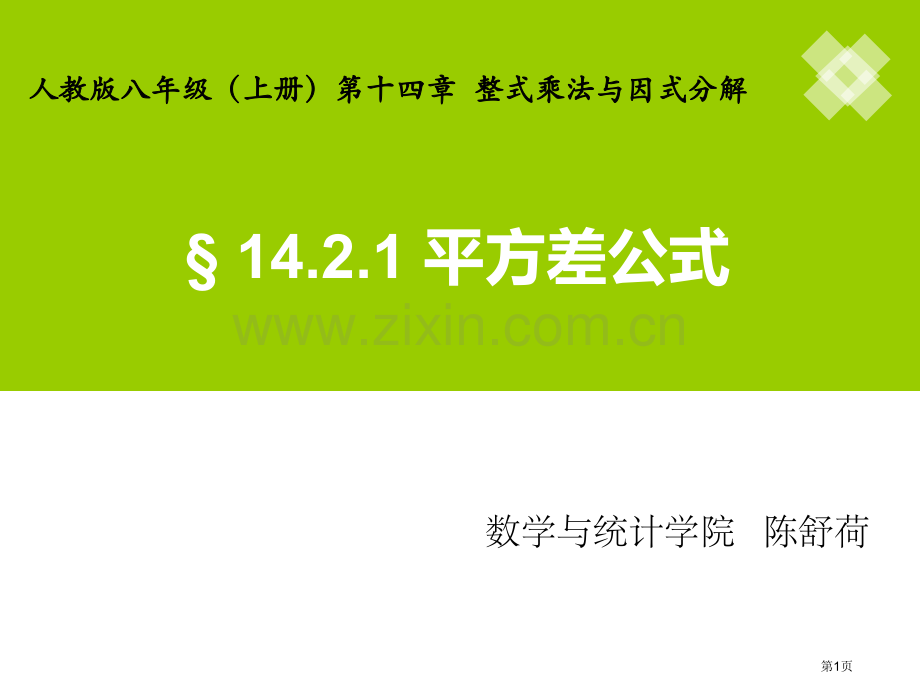 平方差公式2市公开课一等奖百校联赛特等奖课件.pptx_第1页