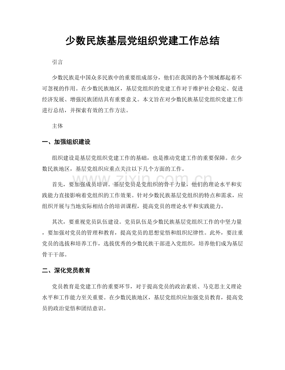 少数民族基层党组织党建工作总结.docx_第1页