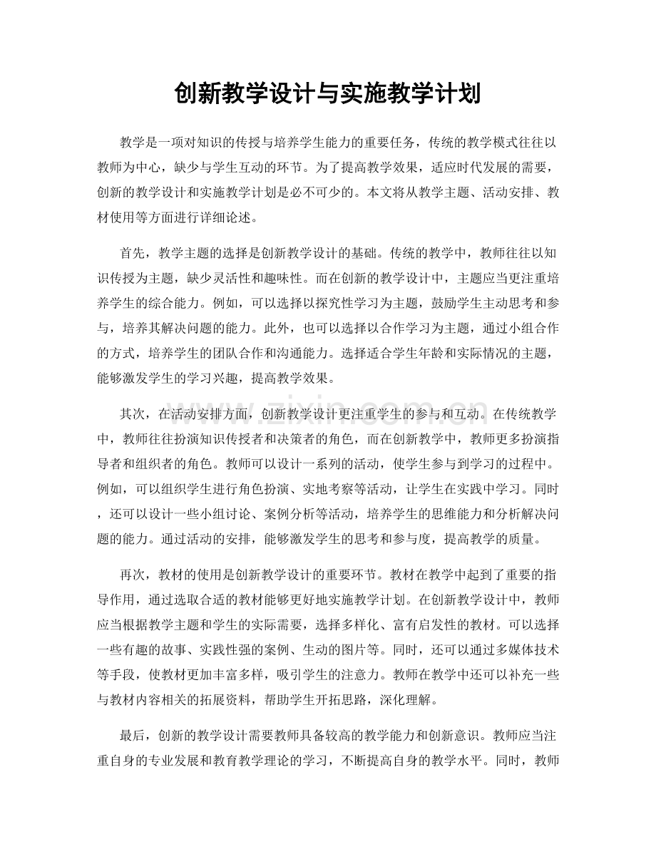 创新教学设计与实施教学计划.docx_第1页