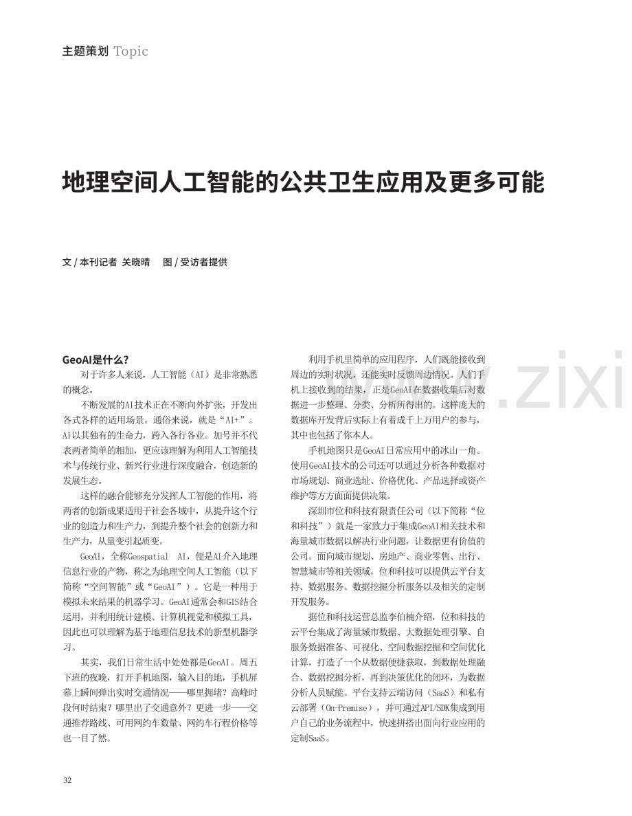 地理空间人工智能的公共卫生应用及更多可能.pdf_第1页