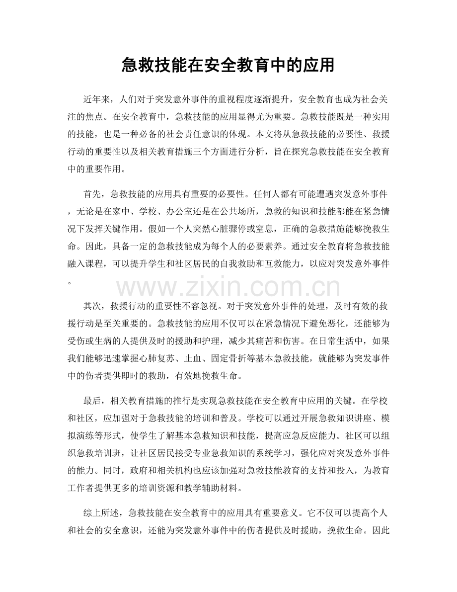 急救技能在安全教育中的应用.docx_第1页