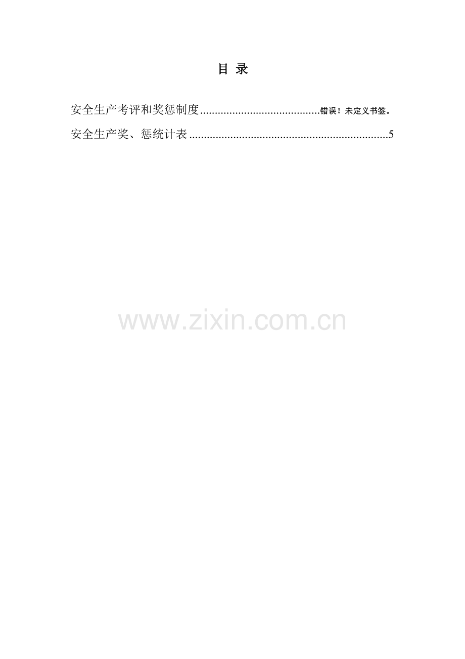 双重预防综合体系建设奖惩核心制度和奖惩记录档案.doc_第2页